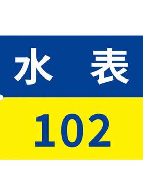 水表编号挂牌电表热力表数字号码