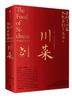 川菜 扶霞邓洛普 著 包邮 鱼米之乡 鱼翅与花椒作者新作 日常生活至味 四川美食 川菜烹饪经验集合 中信出版社图书 正版