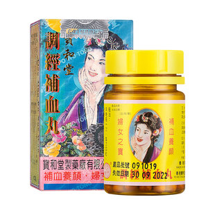 品牌直营 宝和堂调经补血丸100粒 月经不调滋阴补气适用血气不足