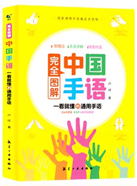中国手语基础教程书籍完全图解