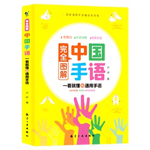 中国手语基础教程书籍完全图解日常会话翻译速成专业标准动作国家通用适合所有人学习阅读聋哑人听障培训教材词典工具入门哑语大全