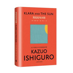 克拉拉与太阳  石黑一雄著彩虹布面系列上海译文出版社人工智能科幻与爱人类天性