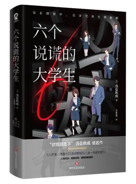 六个说谎的大学生浅仓秋成著