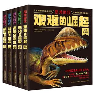 恐龙时代全套4册 儿童版揭秘恐龙大百科书籍 艰难的崛起+壮丽的生命+进化的赢家+最后的辉煌 小学生科普读物故事书恐龙王国时代书