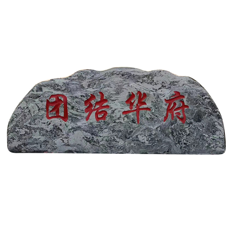 村口村名石刻字村标大型景观石自石雕