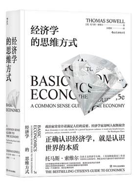 后浪正版现货 经济学的思维方式2册套装 基础篇+现实应用篇 托马斯索维尔 无数学公式另类经济原理畅销书