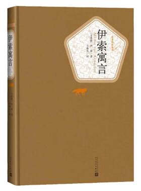 伊索寓言 精装版 人民文学出版社名著名译系列 世界名著名译丛书精装插图版 经典外国文学童话故事 中小学生青少年版 课外阅读
