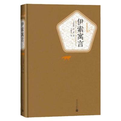 伊索寓言 精装版 人民文学出版社名著名译系列 世界名著名译丛书精装插图版 经典外国文学童话故事 中小学生青少年版 课外阅读