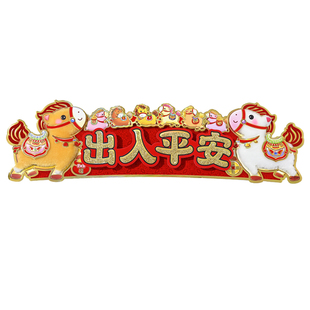 立体创意对联横批挥春2026新年装饰马年春节四字春联过年生肖门贴
