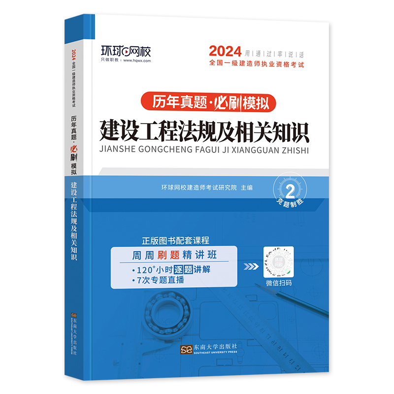 环球网校2024年一建教材历年真题试卷+必刷模拟+考点手册建设工程法规及相关知识全国一级建造师考试书章节习题集题库高频知识点