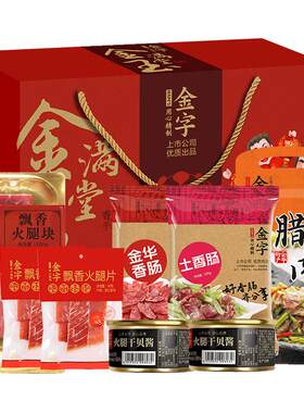 金字金玉满堂礼箱腊味礼品1695g