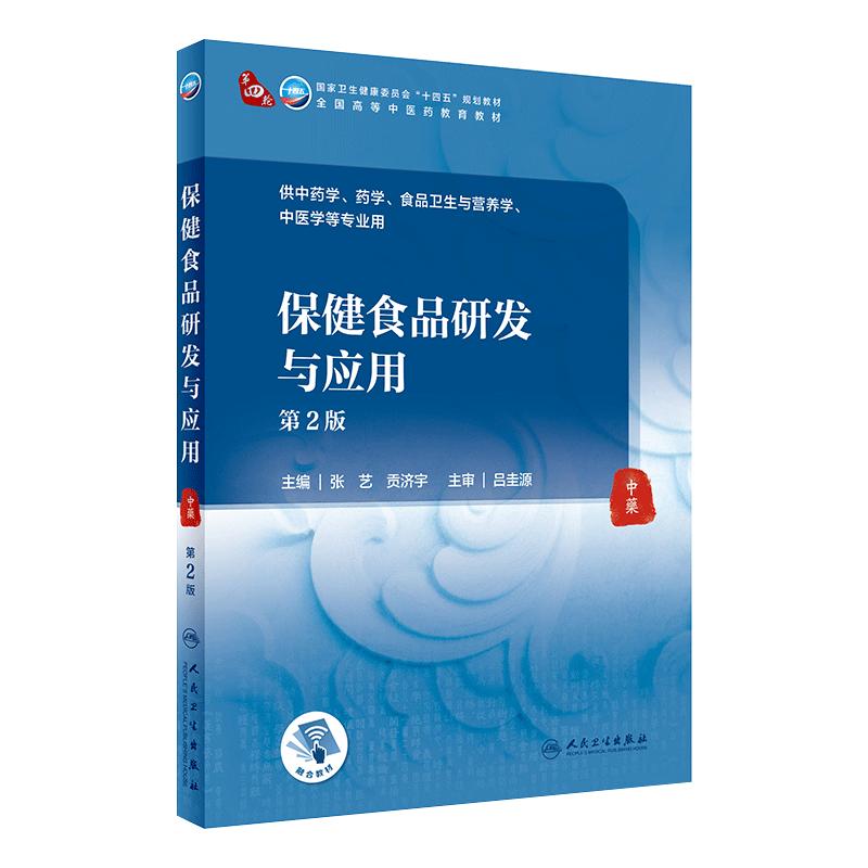 保健食品研发与应用(第2版/本科中医药类/配增值) 2022年1月学历规划教材 9787117315944