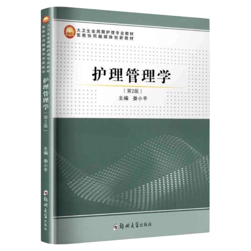 护理管理素质提升专业指导手册