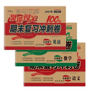 聚能闯关 2026春 2025秋 期末复习冲刺卷100分 七八九/7/8/9年级上册下册 苏教版/人教版译林江苏初中初一初二初三 语数英物化试卷