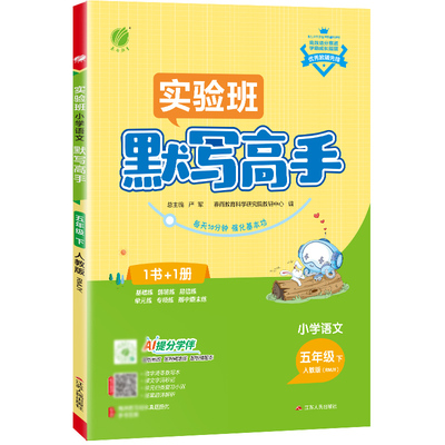 2026年春 小学语文默写高手五年级语文下册人教版 春雨教育旗舰店5年级下册RJ版课前预习阶段专项复习真题自测强化训练扫码听报默