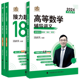 2024考研数学一二三汤家凤1800题典辅导讲义高分突破180题高等数学线代概率考试教材复习大全历年真题解析强化测试5套卷冲刺8套卷