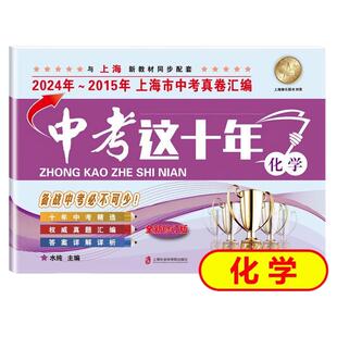 中考这十年 化学 上海中考十年真题汇编2016-2025中考精选 初三九年级备战中考化学真题测试卷子 上海社会科学院出版社 中学教辅