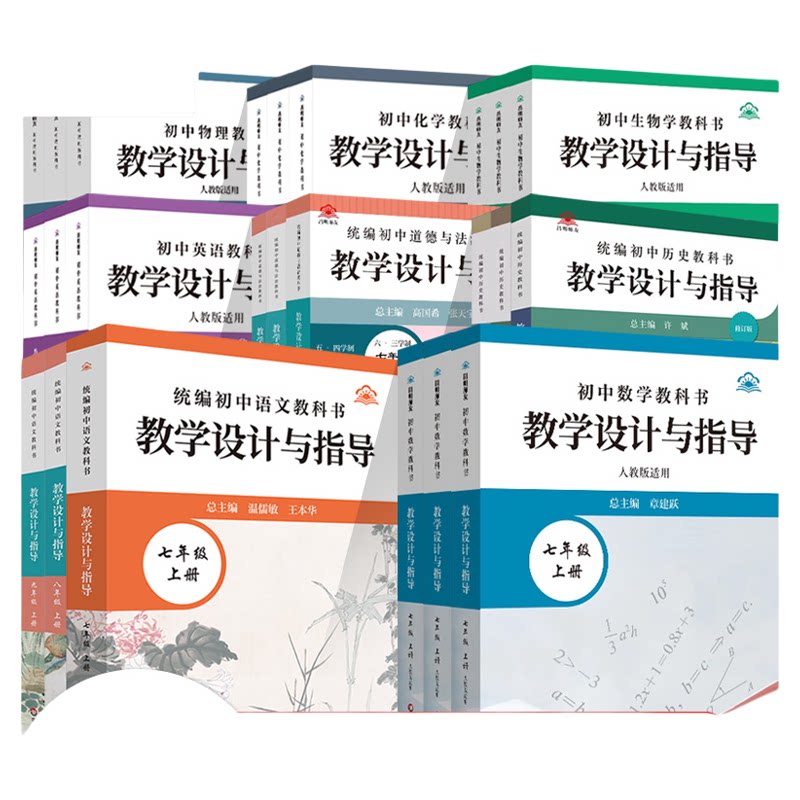 初中教学设计与指导语文数学英道历物化生七八九年级上下册人教华师北师苏科统编教科书同步教案教师用课堂教学反思板书设计作业