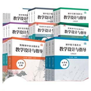 2025初中教学设计与指导语文数学英道历物化生七八九年级上下人教华师北统编教科书同步教师用课堂教学反思板书设计作业布置备考