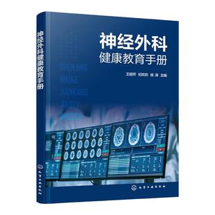 神经外科健康教育手册 中枢神经系统损伤 中枢神经系统感染 中枢神经系统肿瘤 脑血管病 神经外科常见疾病及常见用药健康教育书籍