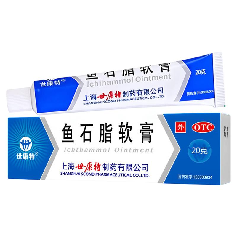 世康特鱼石脂软膏正品20g疖肿消炎拔毒脓火疖子脓包皮肤外用软膏