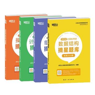 新书】2027版计算机研芝士金榜时代考研408全套数据结构网络组成原理操作系统专业基础综合复习指导书历年真题模拟卷书课包