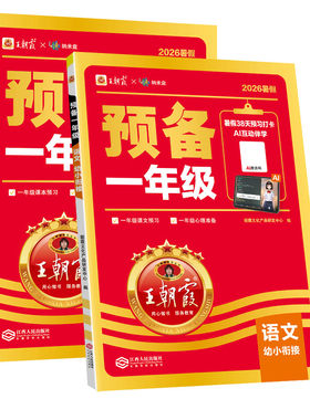 王朝霞幼小衔接预备一年级