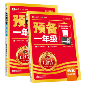 2026新版王朝霞预备一年级语文数学英语幼小衔接幼升小同步训练新教材暑假38天规划幼儿园升小学学前班入学准备基础知识各地通用版