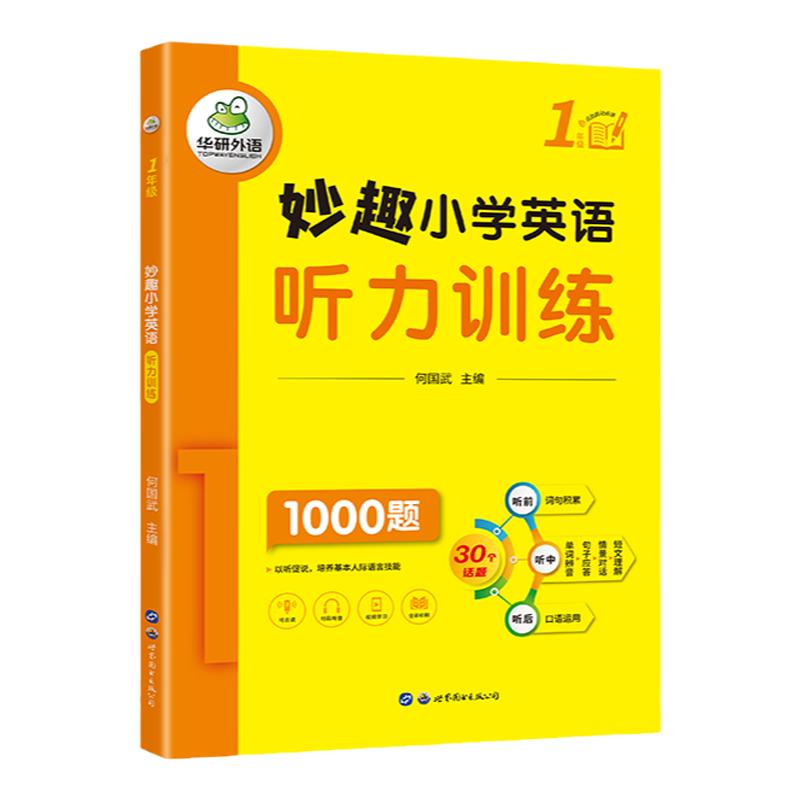 妙趣小学一年级英语听力1000题
