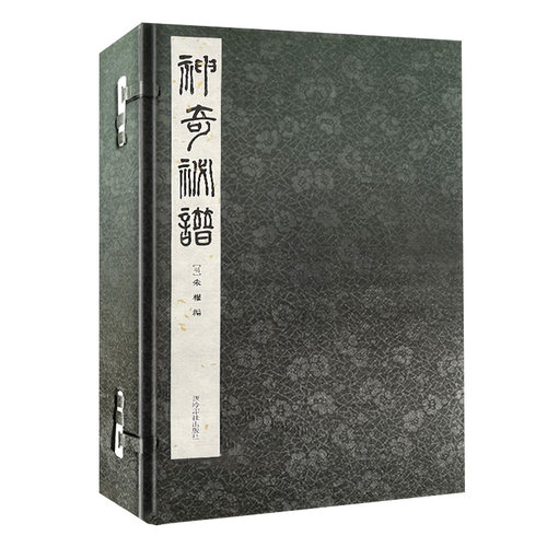 【古琴任选】神奇秘谱一函三册 手工线装宣纸 古琴谱乐谱曲集收藏赏析古琴学习乐理知识研究实用指法入门教程书籍 古琴名谱集珍
