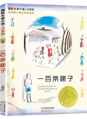 一百条裙子 国际靠前大奖小说注音版纽伯瑞儿童文学奖银奖 新彩色插图儿童早教故事书必小学生一二三四五六年级课外书推荐阅读正版