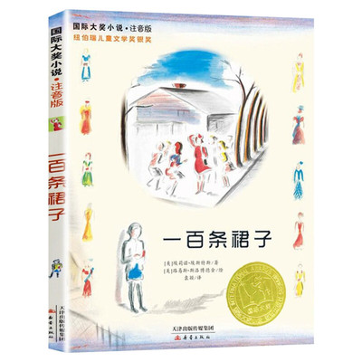 一百条裙子 国际靠前大奖小说注音版纽伯瑞儿童文学奖银奖 新彩色插图儿童早教故事书必小学生一二三四五六年级课外书推荐阅读正版