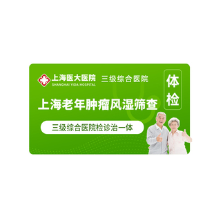 【买1赠1】上海医大医院中老年深度体检套餐肿瘤标志物筛查C11