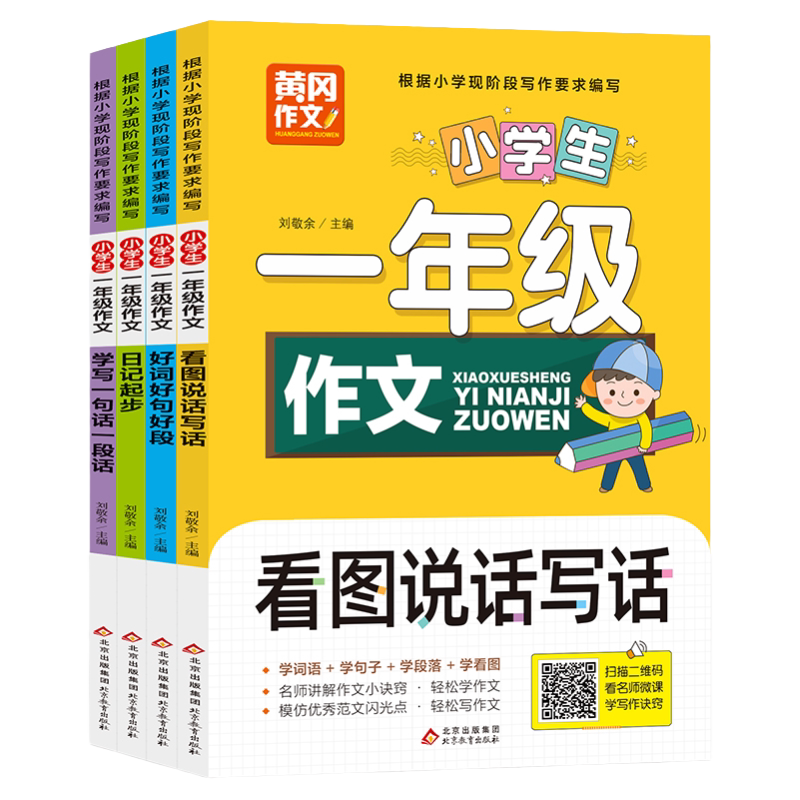 黄冈作文 小学生一年级作文 看图写话 好词好句好段 作文起步日记周记 名师讲解作文 优秀范文 5-6-7岁儿童提高写作水平看作文书