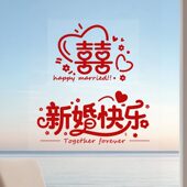 结婚静电喜字免胶专用婚房布置装 饰落地窗窗户窗花玻璃贴纸套装