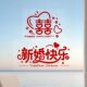 结婚静电喜字免胶专用婚房布置装 饰落地窗窗户窗花玻璃贴纸套装