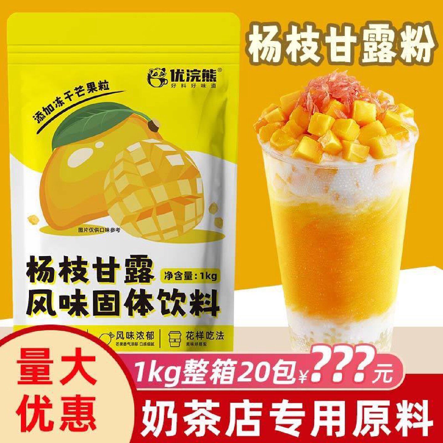 优浣熊杨枝甘露粉一整箱1kg*20袋装速溶网红饮品奶茶专用原料批发