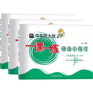 华东师大一课一练英语语法小练习三年级四五年级上册下册同步沪教牛津版英语句型华东师范大学出版社上海小学英语语法专项训练题