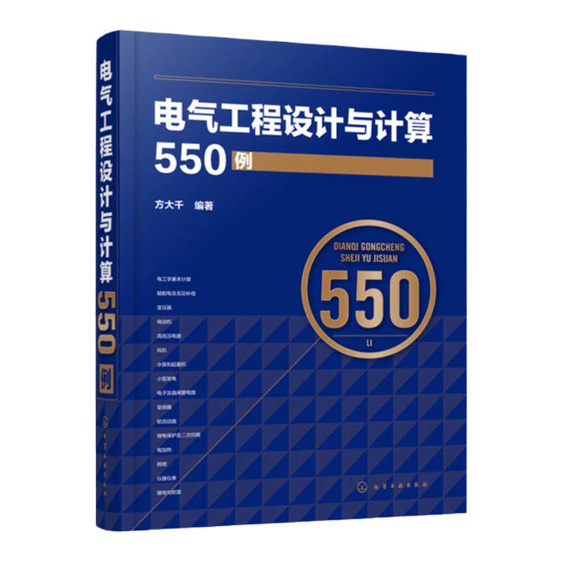 电气工程设计与计算550例 电气工程施工设计运行维护使用技术书籍 变频器软启动器继电保护及二次回路接地防雷工程电工学基础知识