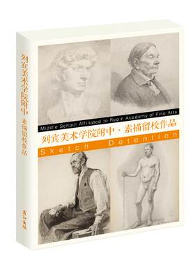 列宾美术学院附中素描留校作品