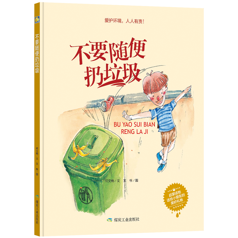 不要随便扔垃圾变身垃圾分类超人动手动脑做分类垃圾桶消失后的小镇消失吧浓烟君精装幼儿园垃圾分类龟兔赛环保主题有害垃圾很危险