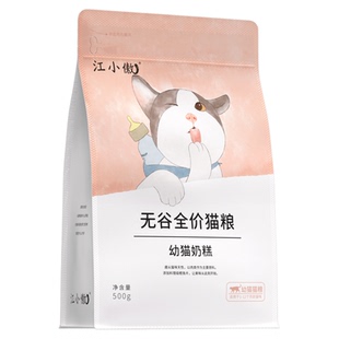 江小傲无谷全价猫粮幼猫奶糕专用1到12月离乳期营养1斤装官方正品