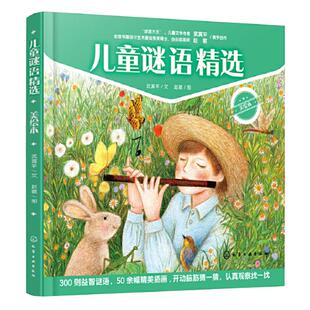 当当网正版童书 儿童谜语精选美绘本 猜谜语的书迷语大全书