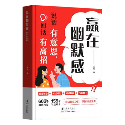赢在幽默感沟通有道社交书籍
