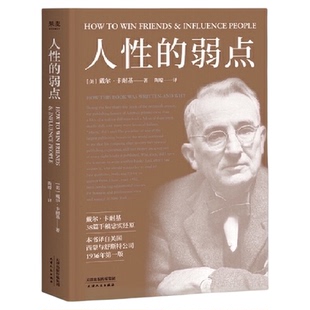 果麦经典 人性的弱点 戴尔卡耐基 畅销200万册