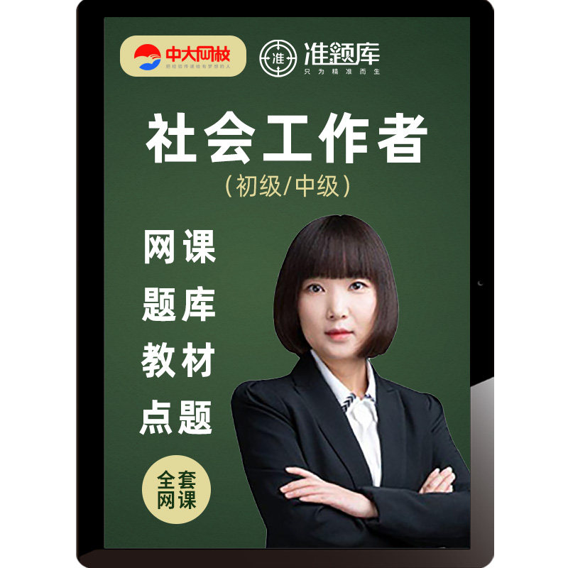 中大网校2027初级中级社工网课社会工作师者课件教材真题库王小兰