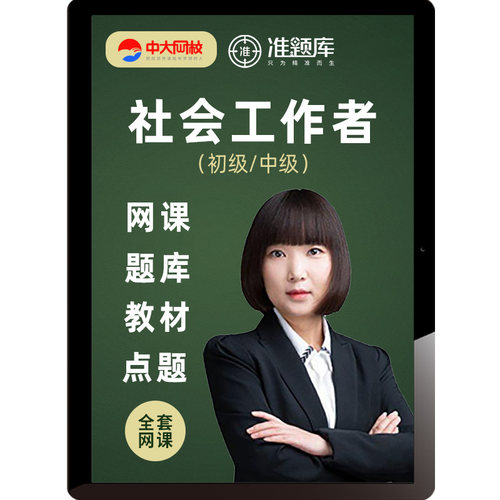 中大网校2027初级中级社工网课社会工作师者课件教材真题库王小兰