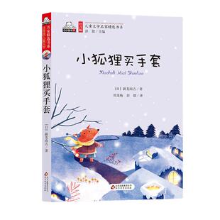 小狐狸买手套彩色注音版一年级注音版绘本儿童文学名家精选书系小学生一年级二年级三年级课外阅读故事书正版 儿童文学
