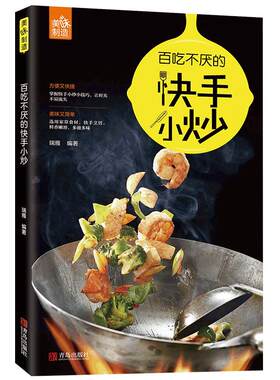 百吃不厌快手小炒瑞雅零基础入门