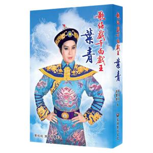 歌仔戏千面戏王叶青台版图书